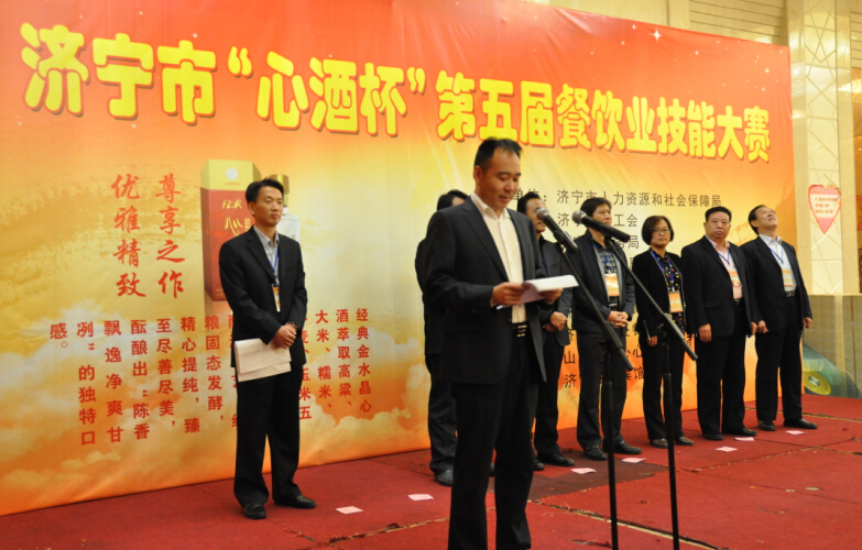 济宁市“心酒杯”第五届餐饮业协会技能大赛