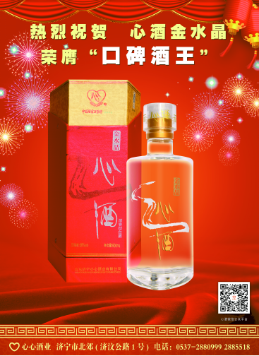 恭贺心酒金水晶荣膺“口碑酒王”