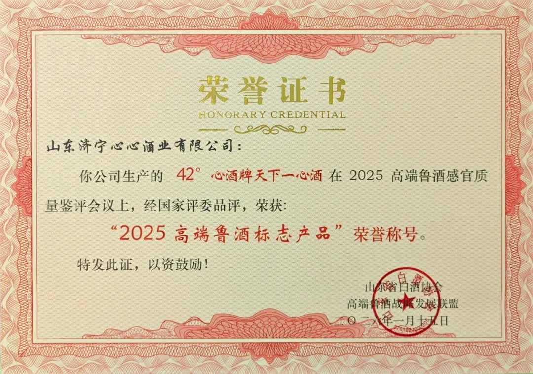 经典传承，数智驱动 | 心酒·天下一心再获殊荣，荣获“2025高端鲁酒标志产品”称号
